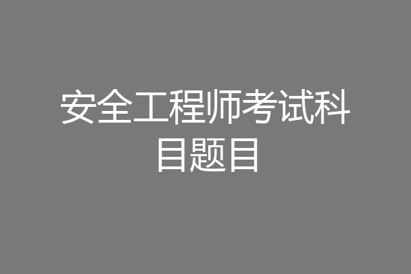安全工程师考试科目题目