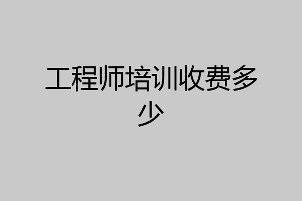工程师培训收费多少