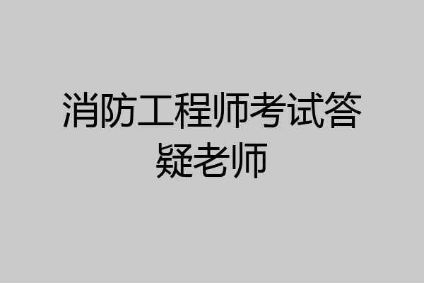 消防工程师考试答疑老师