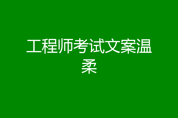 工程师考试文案温柔
