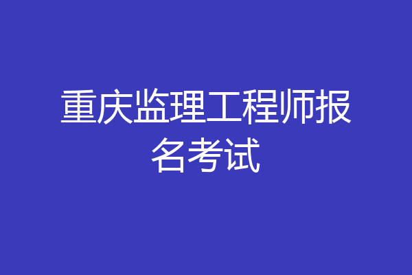 重庆监理工程师报名考试