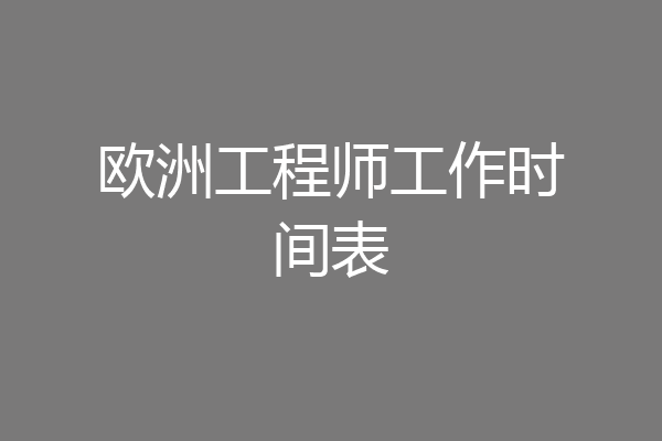 欧洲工程师工作时间表