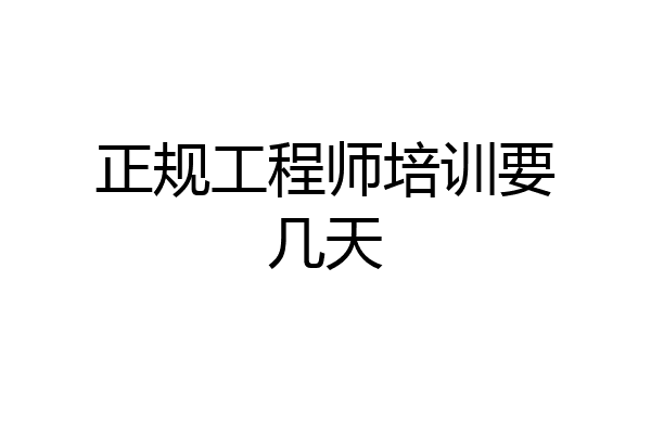 正规工程师培训要几天