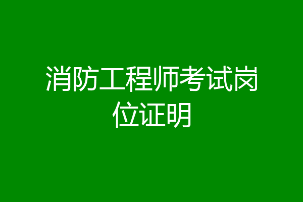 消防工程师考试岗位证明