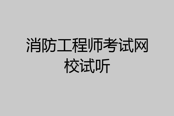 消防工程师考试网校试听