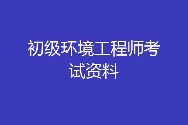 初级环境工程师考试资料