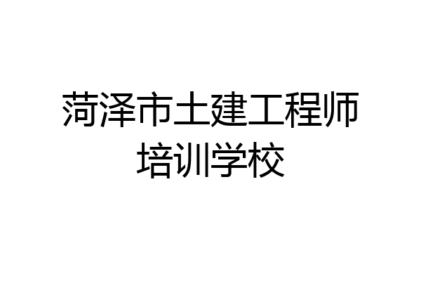 菏泽市土建工程师培训学校
