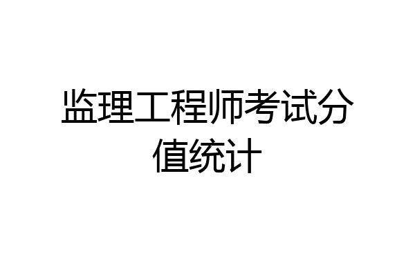 监理工程师考试分值统计
