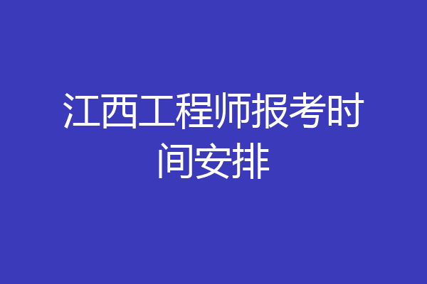 江西工程师报考时间安排