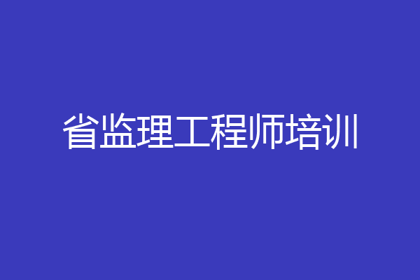 省监理工程师培训