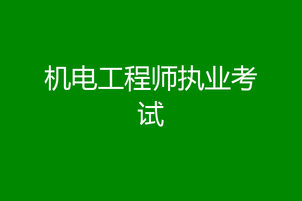 机电工程师执业考试