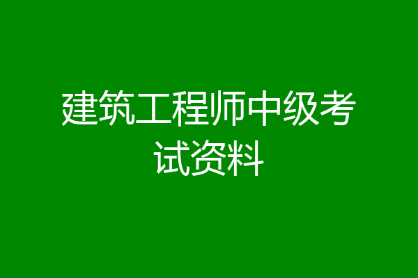 建筑工程师中级考试资料