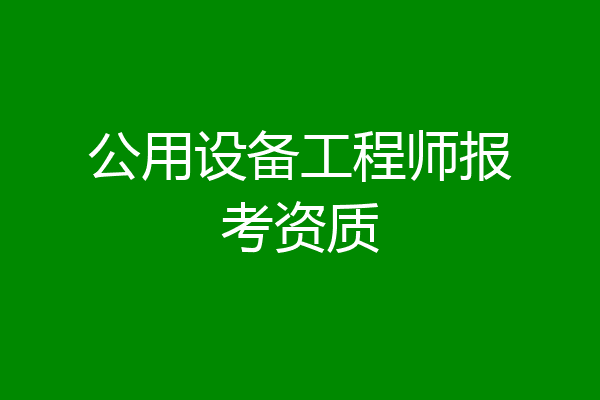 公用设备工程师报考资质