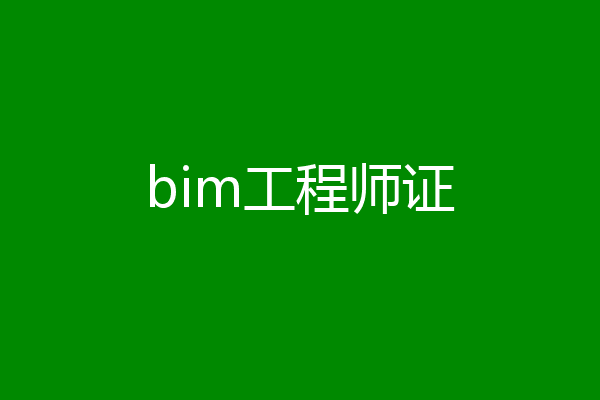 bim工程师证
