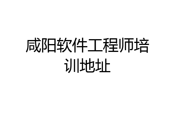 咸阳软件工程师培训地址