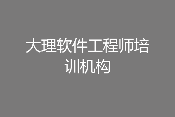 大理软件工程师培训机构