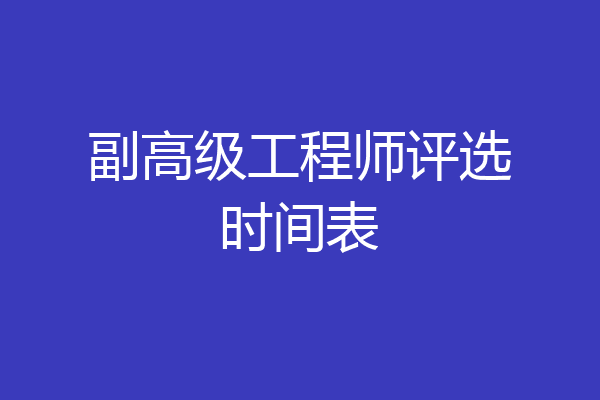 副高级工程师评选时间表