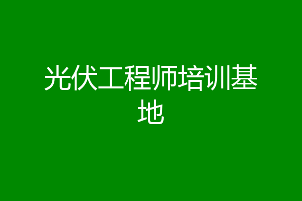 光伏工程师培训基地