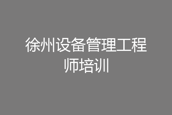 徐州设备管理工程师培训