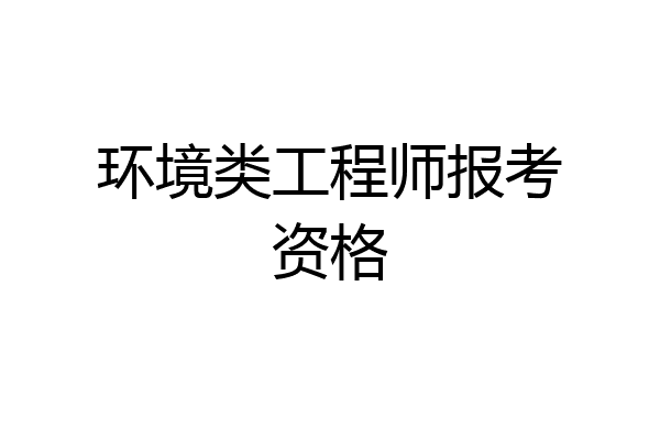 环境类工程师报考资格