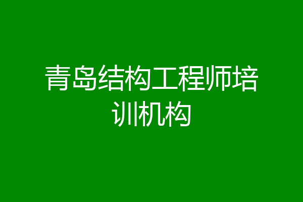 青岛结构工程师培训机构