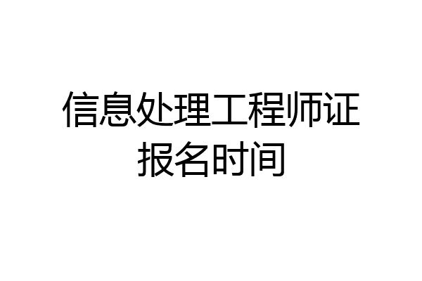 信息处理工程师证报名时间