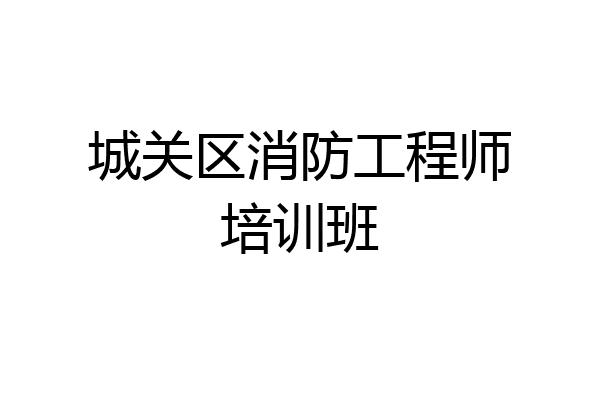 城关区消防工程师培训班