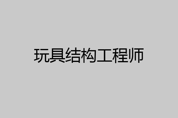 玩具结构工程师