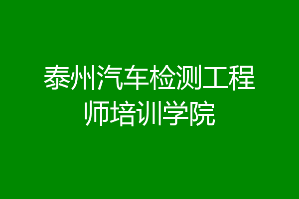 泰州汽车检测工程师培训学院
