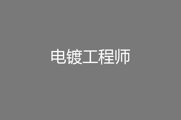 电镀工程师