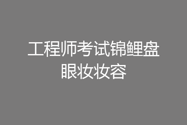 工程师考试锦鲤盘眼妆妆容