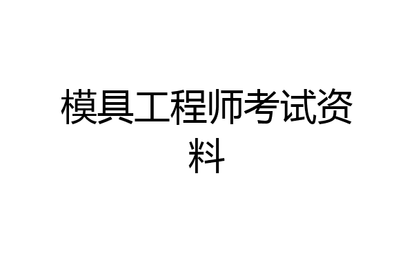模具工程师考试资料