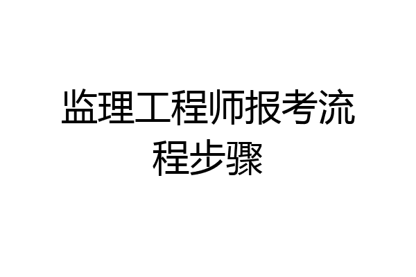 监理工程师报考流程步骤