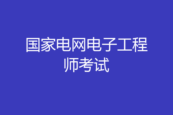 国家电网电子工程师考试