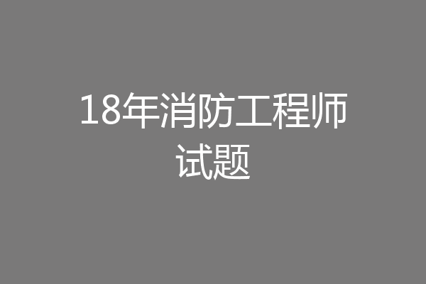 18年消防工程师试题