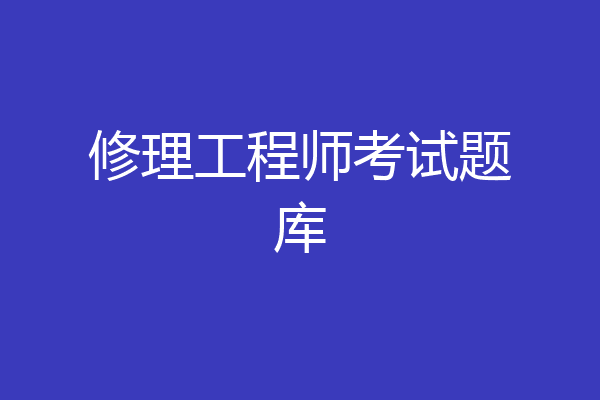 修理工程师考试题库
