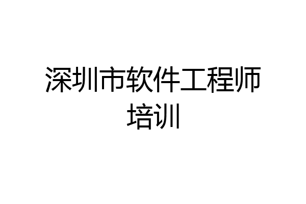 深圳市软件工程师培训