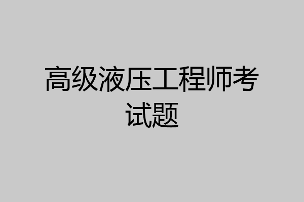 高级液压工程师考试题