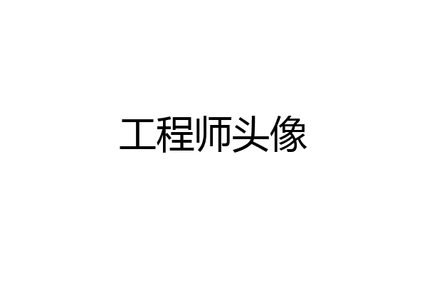 工程师头像