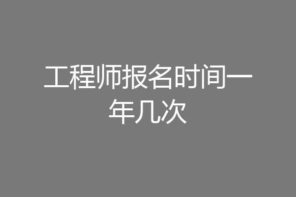 工程师报名时间一年几次