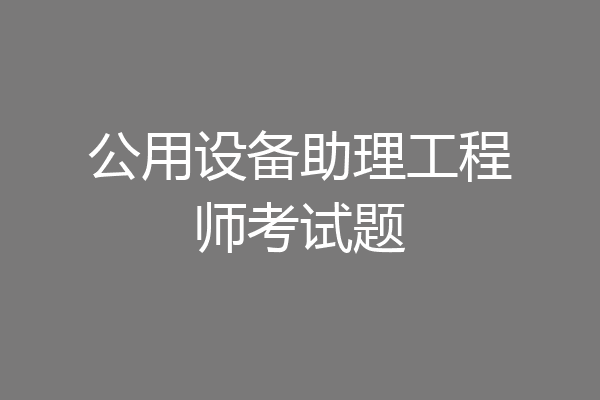 公用设备助理工程师考试题