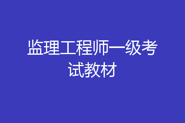 监理工程师一级考试教材