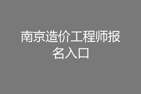 南京造价工程师报名入口