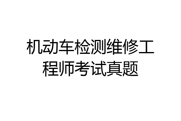 机动车检测维修工程师考试真题