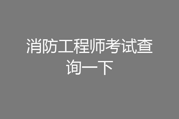 消防工程师考试查询一下