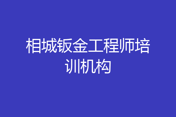 相城钣金工程师培训机构