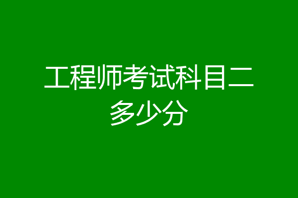 工程师考试科目二多少分