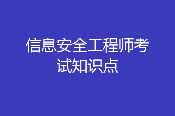 信息安全工程师考试知识点