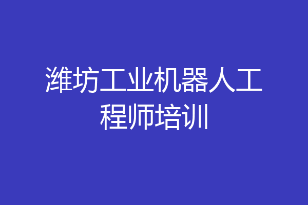 潍坊工业机器人工程师培训