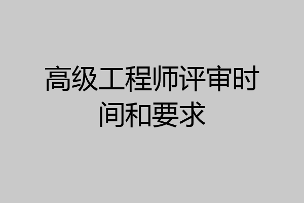 高级工程师评审时间和要求